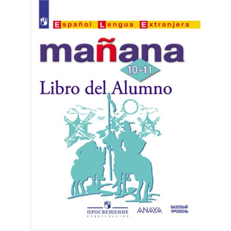 Испанский язык. Mañana. Завтра. 10-11 класс. Учебник с онлайн-поддержкой Испанский язык. Mañana. Завтра. 10-11 класс. Учебник с онлайн-поддержкой