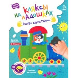 Кляксы на ладошках. Рисуем двумя руками. От 1.5 года Кляксы на ладошках. Рисуем двумя руками. От 1.5 года