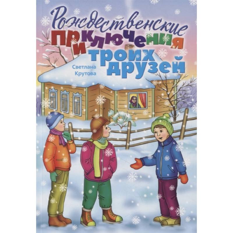 Рождественские приключения троих друзей