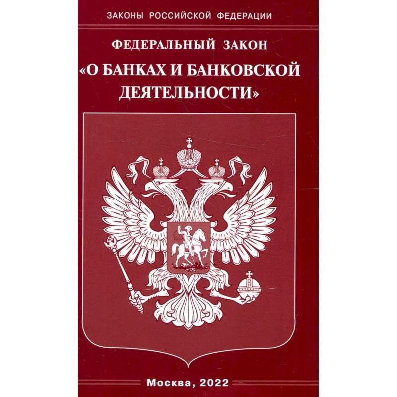 Федеральный закон 'О банках и банковской деятельности' Федеральный закон 'О банках и банковской деятельности'