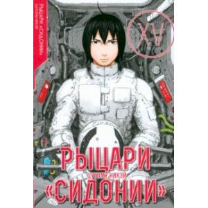 Рыцари Сидонии. Том 15