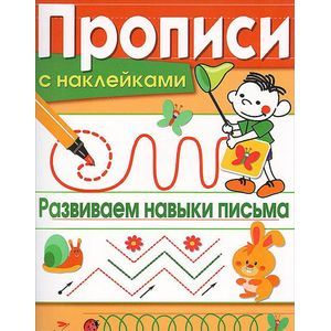 Прописи с наклейками. Развиваем навыки письма