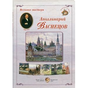 Аполлинарий Васнецов (репрдукции)
