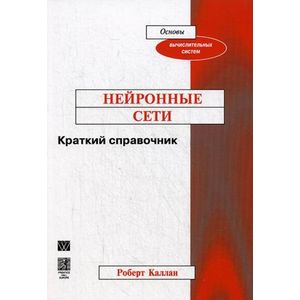 Нейронные сети. Краткий справочник Нейронные сети. Краткий справочник