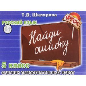 Русский язык. Сборник самостоятельных работ 'Найди ошибку!'. 5 класс