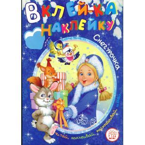 Вклей-ка наклейку! Снегурочка