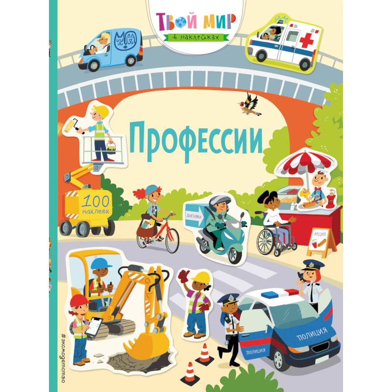 Профессии (с наклейками) Профессии (с наклейками)
