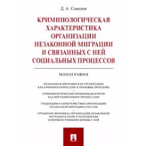 Криминологическая характеристика организации незаконной миграции и связанных с ней социальных процессов Криминологическая характеристика организации незаконной миграции и связанных с ней социальных процессов