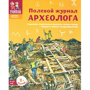 Полевой журнал археолога