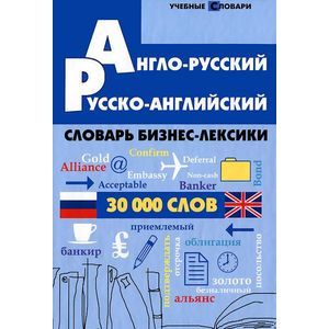 Англо-русский, русско-английский словарь бизнес-лексики. 30 000 слов