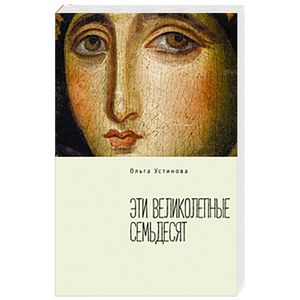 Эти великолепные семьдесят