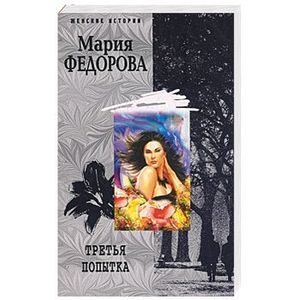 Третья попытка