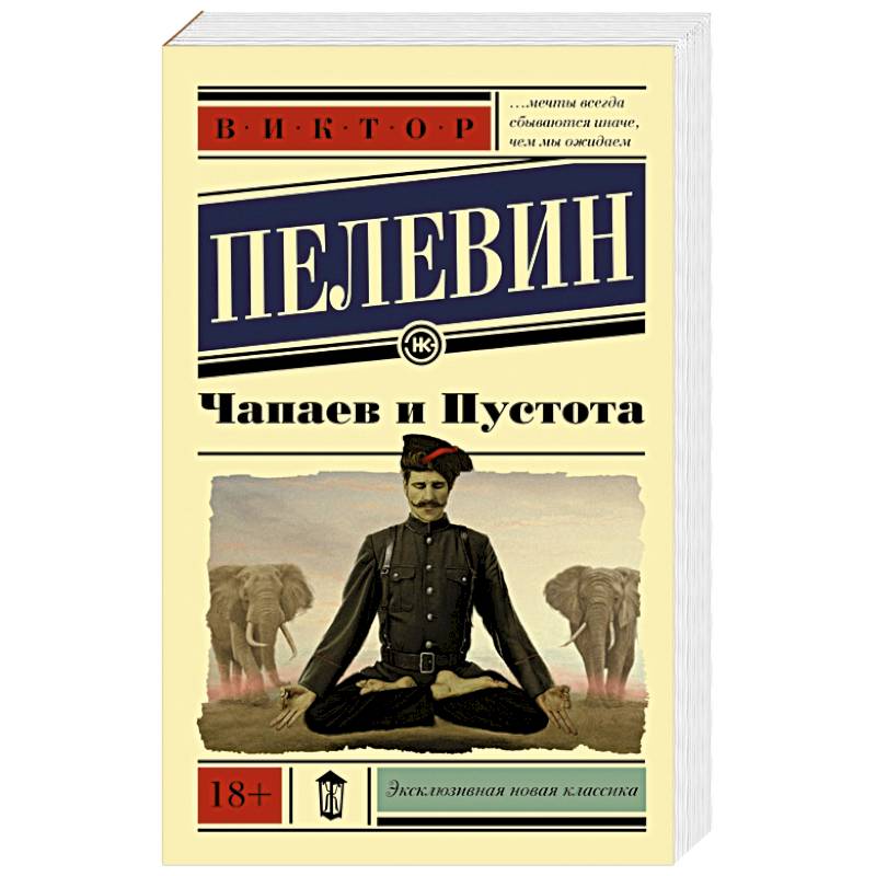 Чапаев и пустота