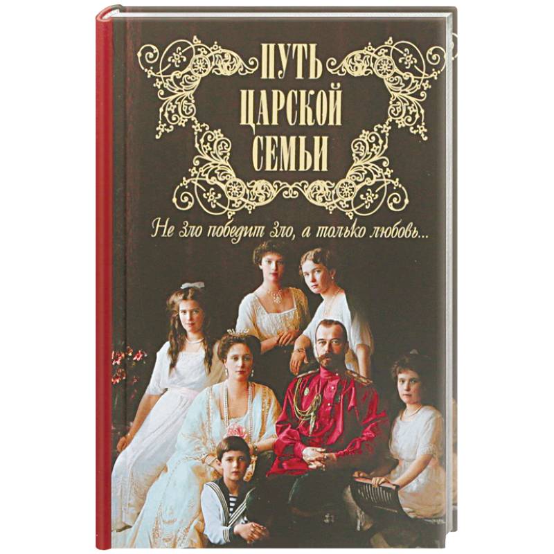 Путь царской семьи. Не Зло победит Зло, а только любовь Путь царской семьи. Не Зло победит Зло, а только любовь
