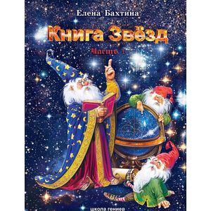 Книга Звезд