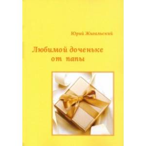 Любимой доченьке от папы Любимой доченьке от папы