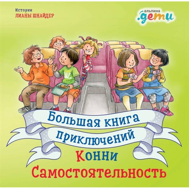 Большая книга приключений Конни.Самостоятельность