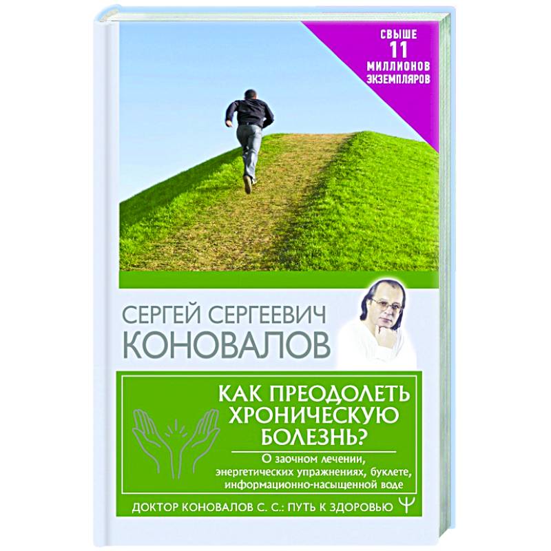 Как преодолеть хроническую болезнь? О заочном лечении, энергетических упражнениях, буклете, информационно-насыщенной воде