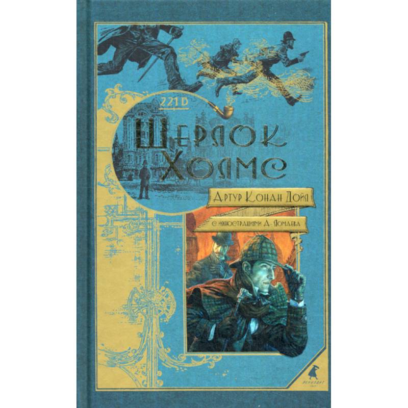 Шерлок Холмс