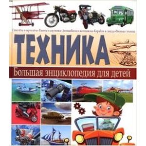 Техника. Большая энциклопедия  для детей