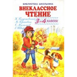 Внеклассное чтение 3-4 классы
