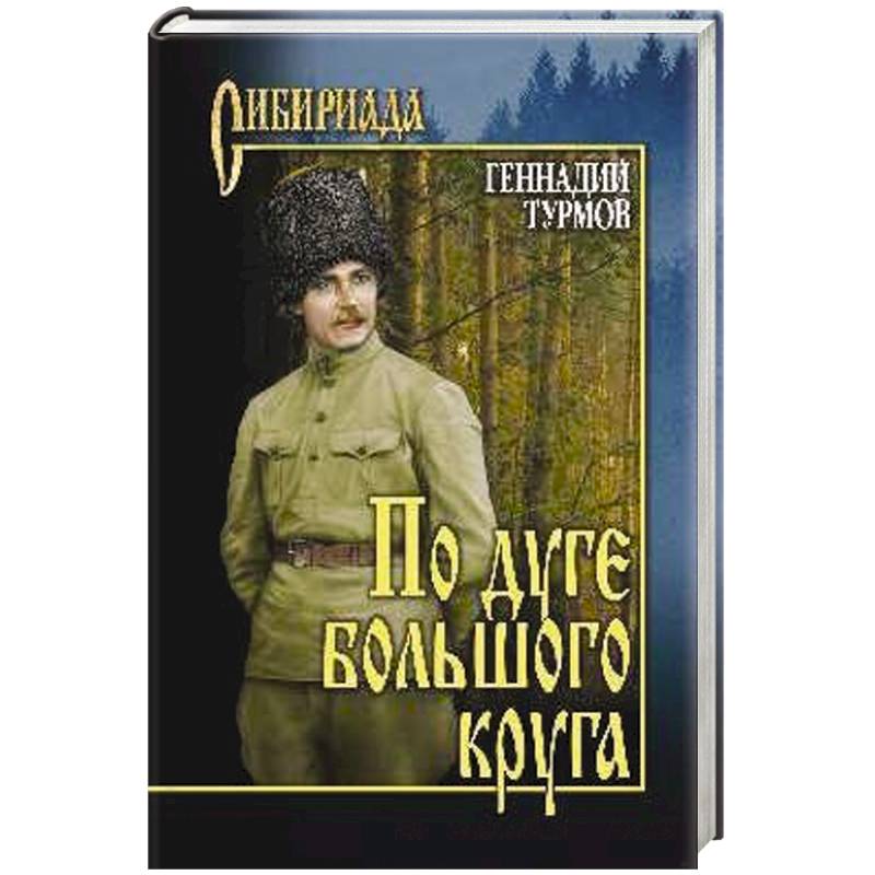 По дуге большого круга