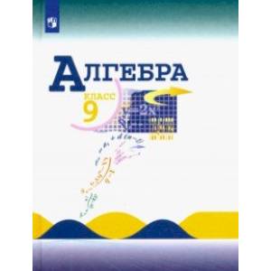 Алгебра. 9 класс. Учебник. ФП