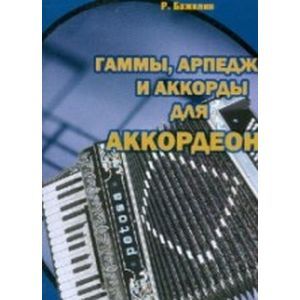 Гаммы, арпеджио и аккорды для готово-выборного аккордиона