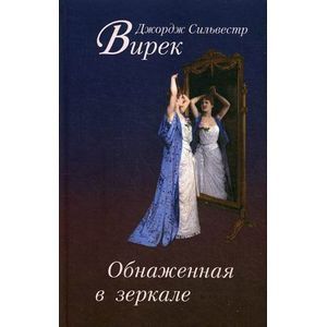 Обнаженная в зеркале: Роман