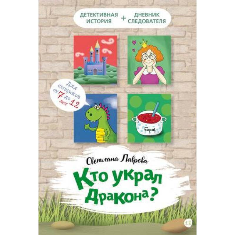 Кто украл дракона