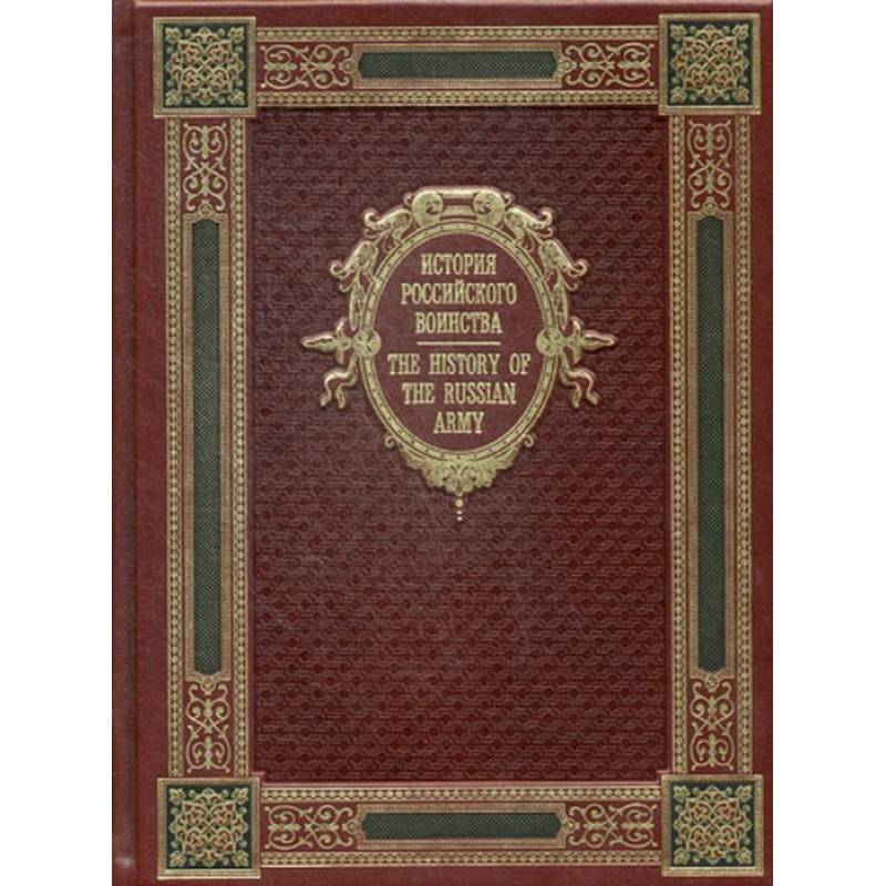 История Российского воинства / The History of the Russian Army. К125БЗ (эксклюзивное подарочное издание)