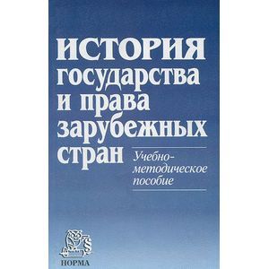 История государства и права зарубежных стран