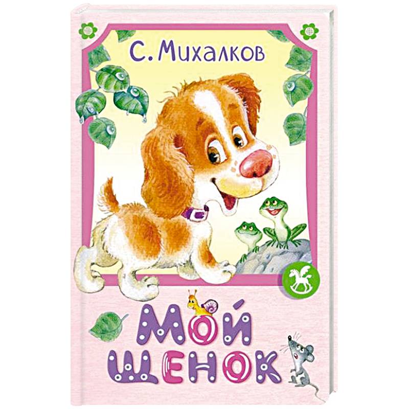 Мой щенок