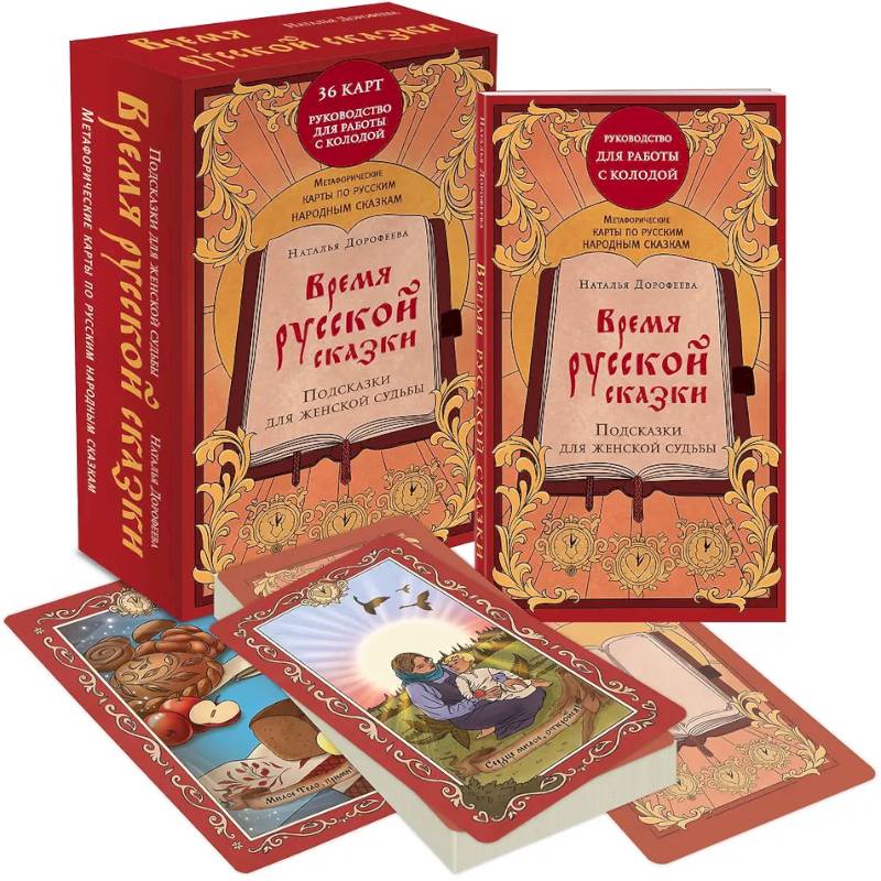 Время русской сказки. Подсказки для женской судьбы. Метафорические карты по русским народным сказкам (36 карт и руководство для работы с колодой)
