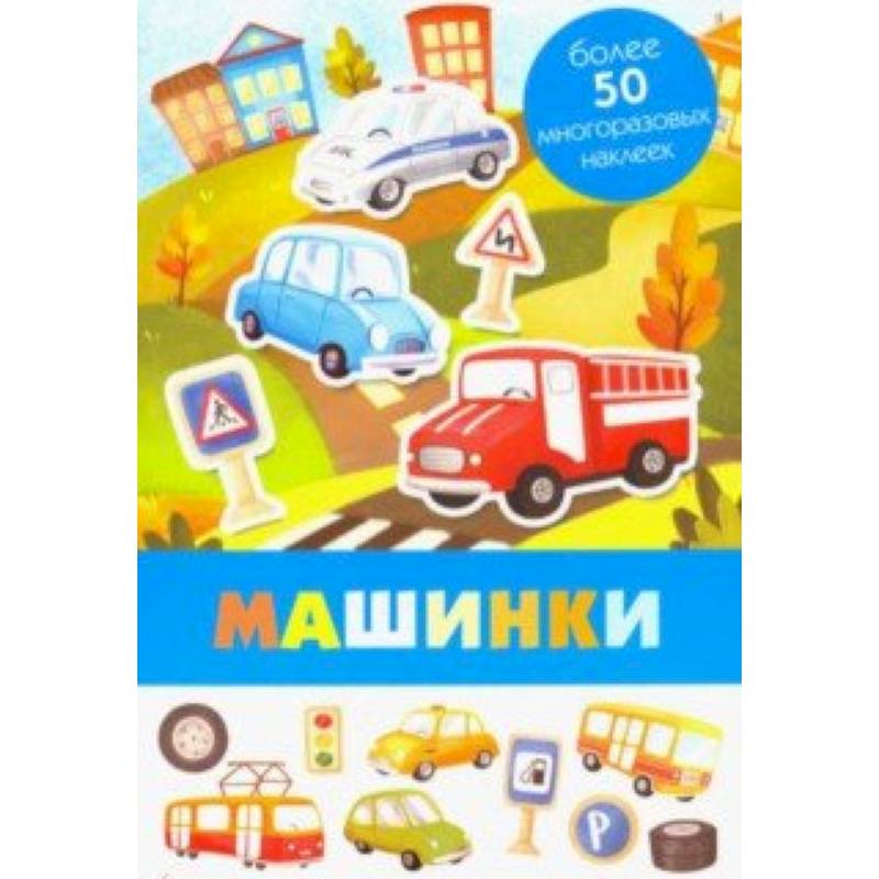 Машинки Машинки