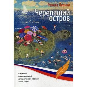 Черепаший остров: стихи для детей.
