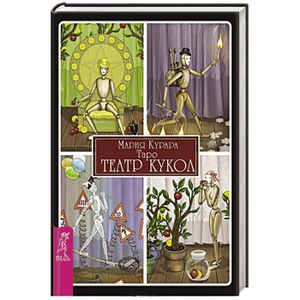 Таро 'Театр кукол'. 80 карт и книга с комментариями