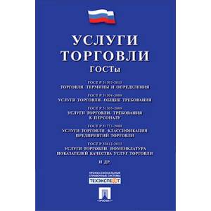 Услуги торговли.ГОСТы