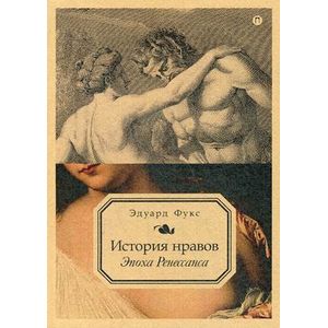 История нравов. Том 1: Эпоха Ренессанса