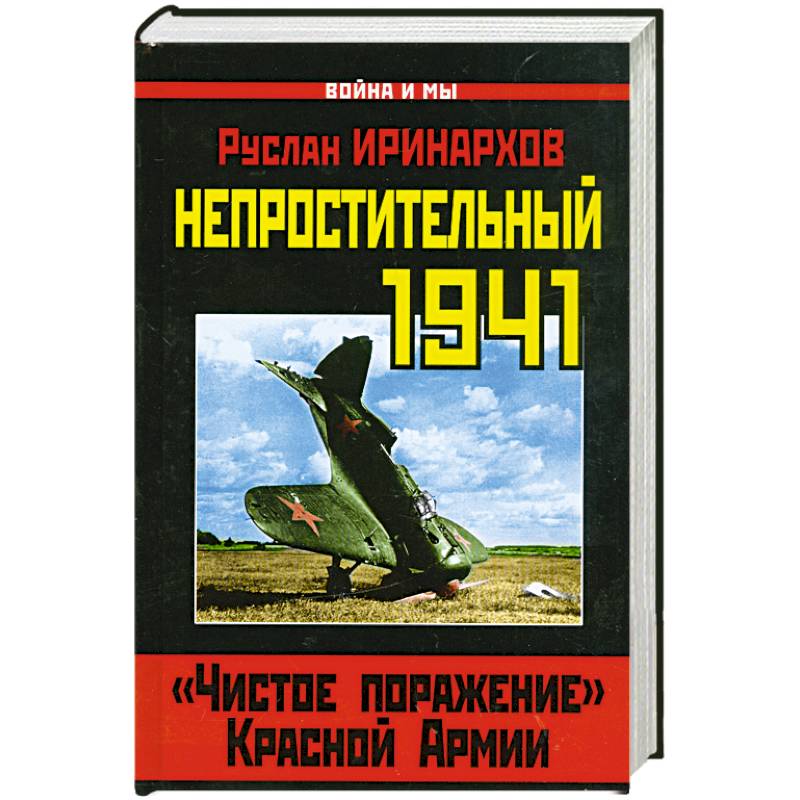 Непростительный 1941. «Чистое поражение» Красной Армии