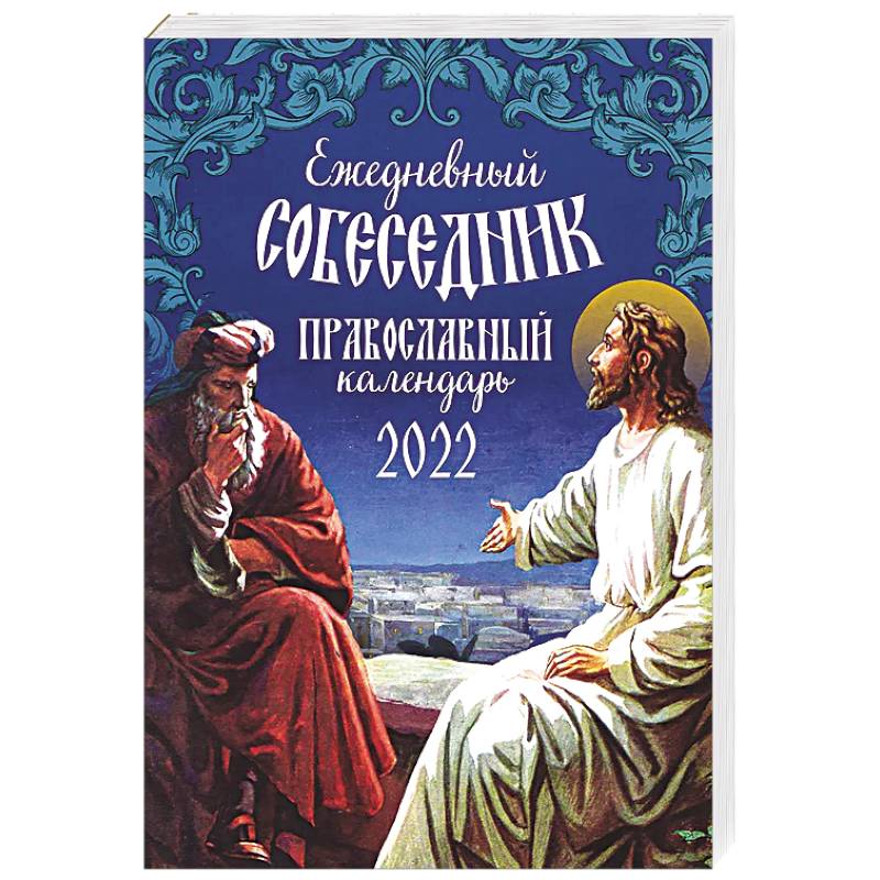 Ежедневный собеседник. Православный календарь на 2022 год