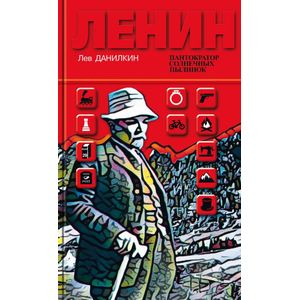 Ленин. Пантократор солнечных пылинок