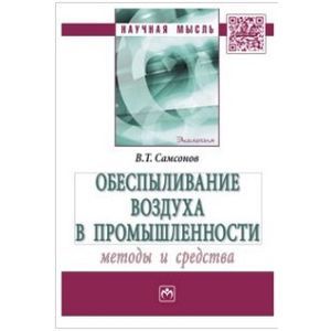 Обеспыливание воздуха в промышленности. Методы и средства. Монография