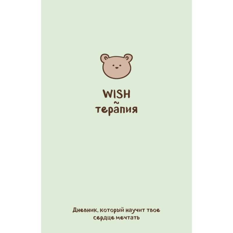 WISH-терапия. Дневник, который научит твое сердце мечтать (со стикерами)