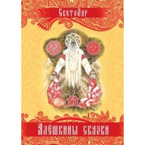Алёшкины сказки. Подарочное издание Алёшкины сказки. Подарочное издание