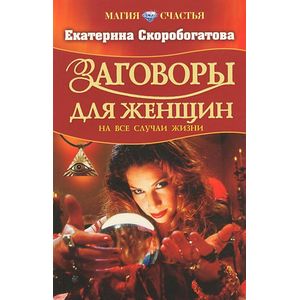 Заговоры для женщин на все случаи жизни