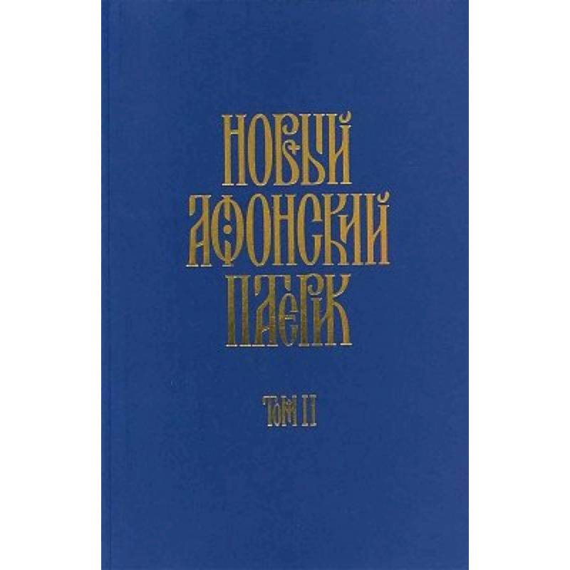 Новый афонский патерик: в 3-х книгах