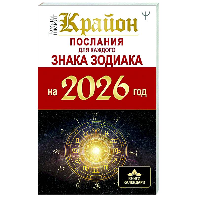 КРАЙОН. Послания для каждого Знака Зодиака на 2026 год