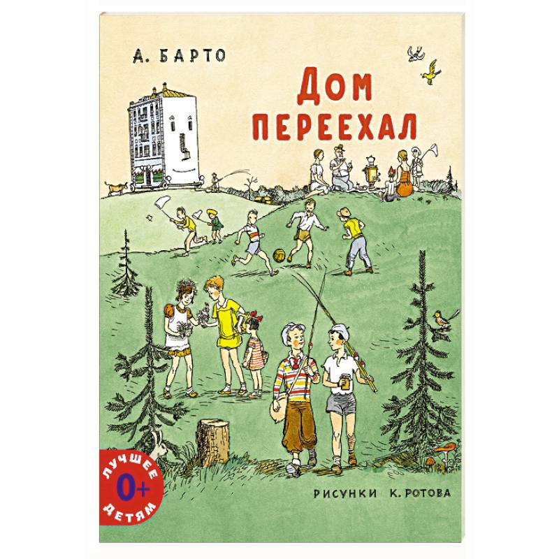 Дом переехал Дом переехал