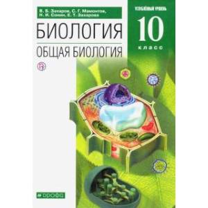 Биология. Общая биология. 10 класс. Углубленный уровень. Учебник. Вертикаль. ФГОС